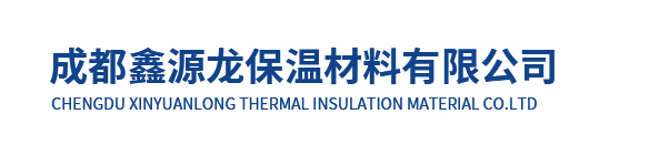 成都鑫源龙保温材料有限公司